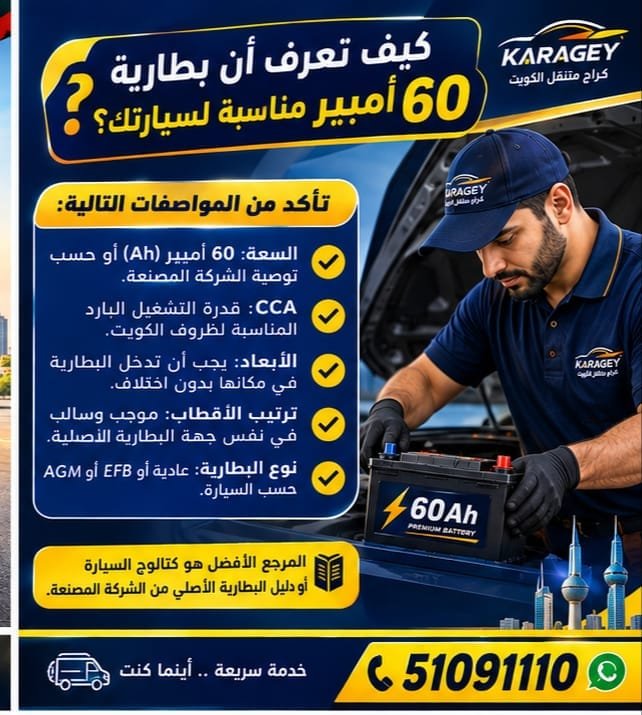 بطارية سيارة 60 أمبير مناسبة للسيارة في الكويت
