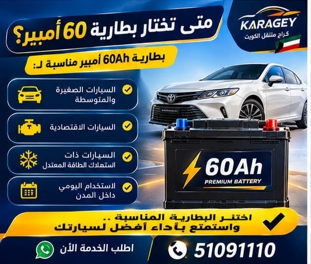 بطارية سيارة 60 أمبير: كيف تعرف أنها مناسبة؟ متى تختار بطارية 60امبير