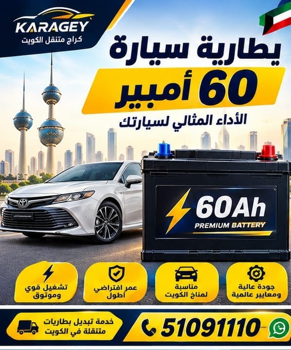 بطارية سيارة 60 أمبير الكويت وكيف تعرف أنها مناسبة