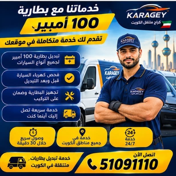 خدمة تبديل بطارية سيارة 100 أمبير في الكويت