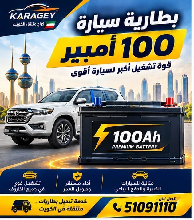 بطارية سيارة 100 أمبير: متى تحتاجها؟ بطارية سيارة 100 امبير