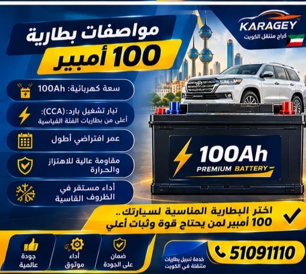 بطارية 100 أمبير للسيارات في الكويت