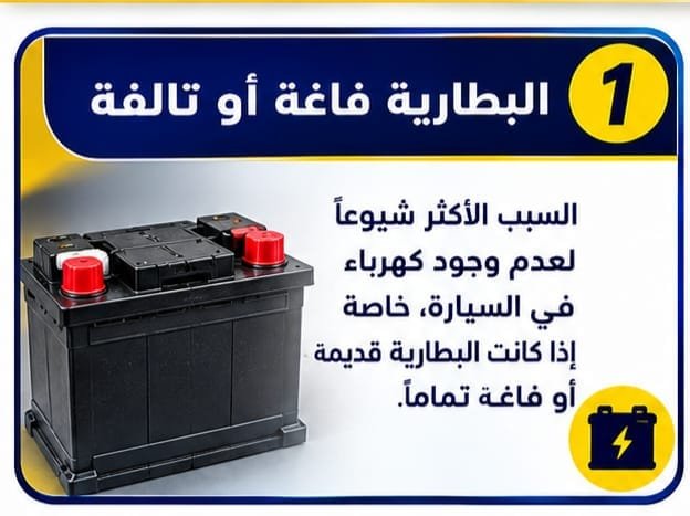 السيارة ما فيها كهرباء بسبب ضعف البطارية