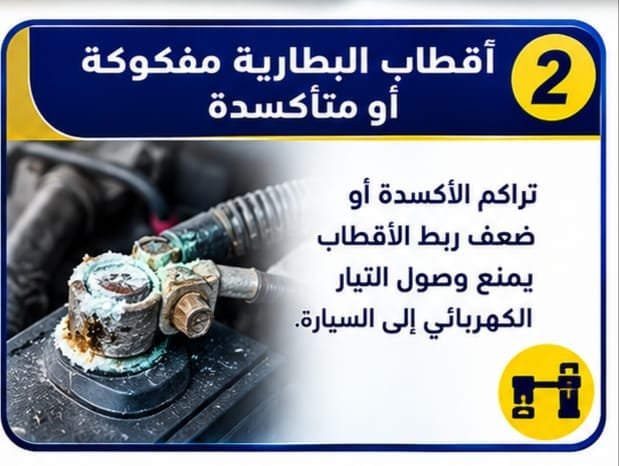 فحص بطارية السيارة والتوصيلات الكهربائية