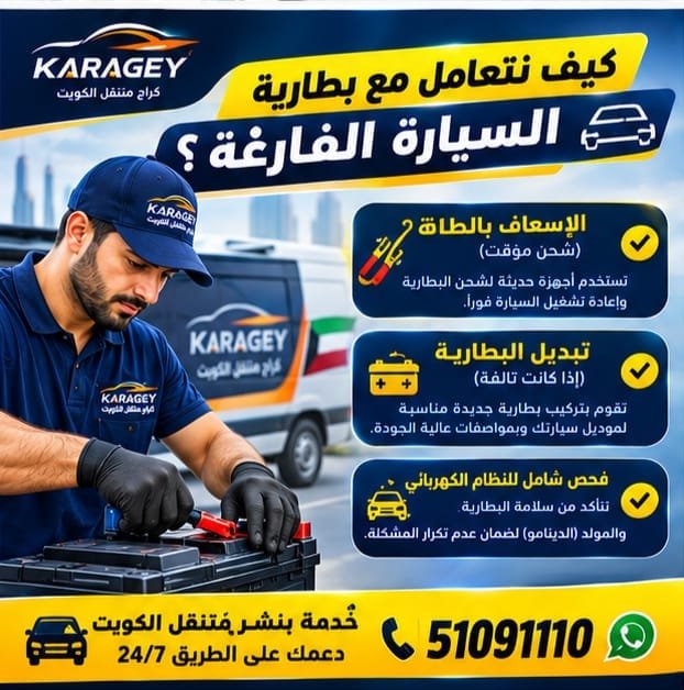 ماذا تفعل إذا كانت بطارية السيارة فارغة تمامًا؟ بطارية سيارة تحتاج إلى فحص في الكويت