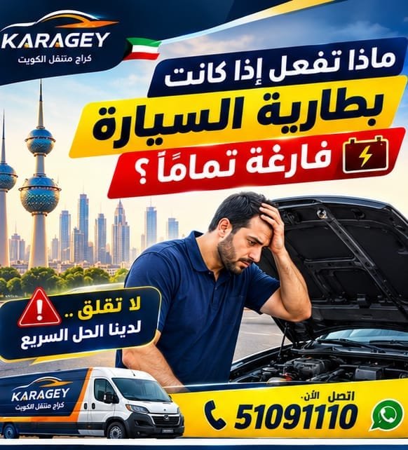 ماذا تفعل إذا كانت بطارية السيارة فارغة تمامًا؟ ماذا تفعل اذا كنت بطارية السيارة فارغة تماما