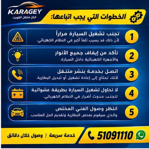 ماذا تفعل إذا كانت بطارية السيارة فارغة تمامًا؟ شحن بطارية سيارة فارغة في الكويت