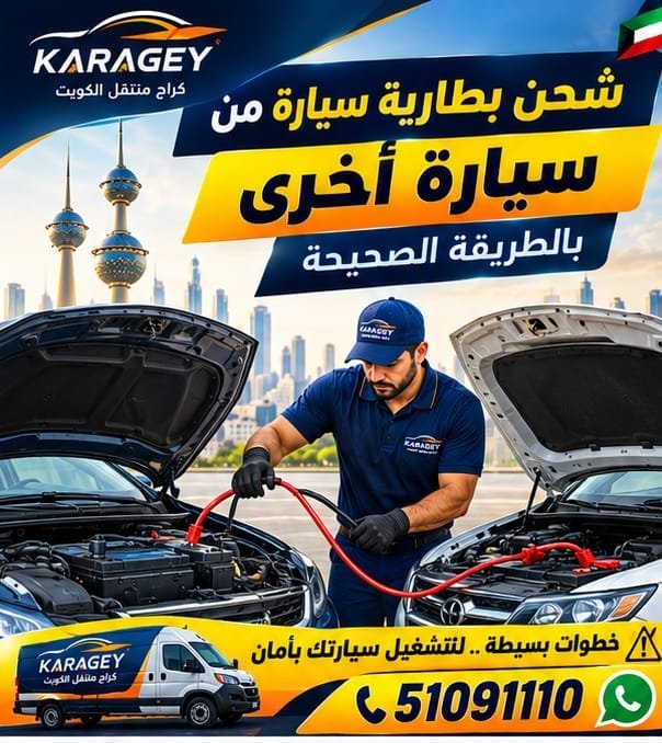 شحن بطارية السيارة من سيارة أخرى بالطريقة الصحيحة شحن بطارية السيارة من سيارة اخرى