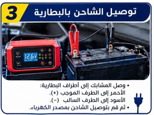 شحن بطارية سيارة فارغة باستخدام الشاحن