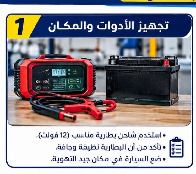 طريقة شحن بطارية السيارة بالشاحن خطوة بخطوة تجهيز الادوات والمكان
