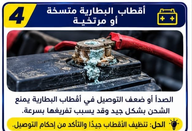 فحص وشحن بطارية السيارة