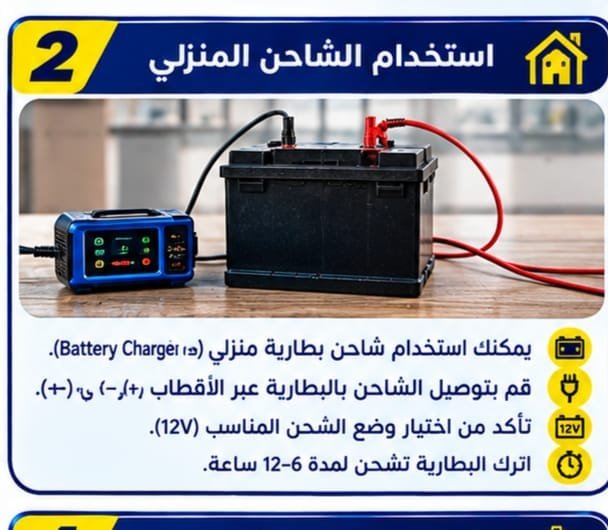 تشغيل السيارة ببطارية أخرى عند فراغ البطارية