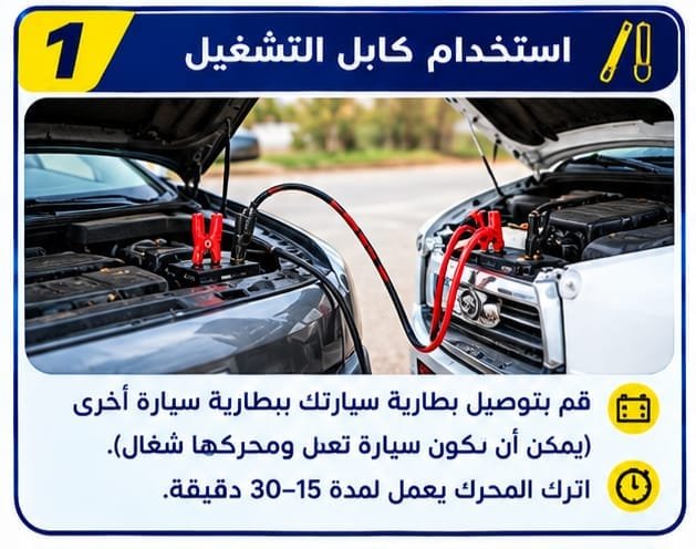 طريقة شحن بطارية السيارة بدون شاحن