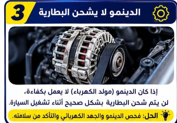 فحص دينمو السيارة ونظام شحن البطارية