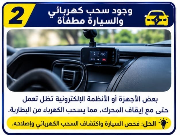 فحص كهرباء السيارة للكشف عن سحب الشحن من البطارية
