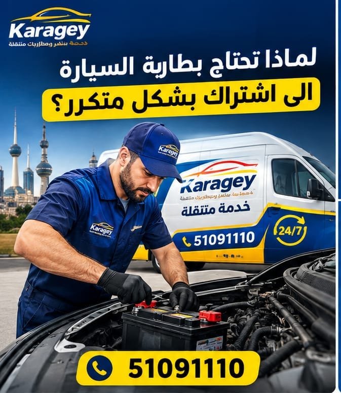 لماذا تحتاج بطارية السيارة الى اشتراك بشكل متكرر