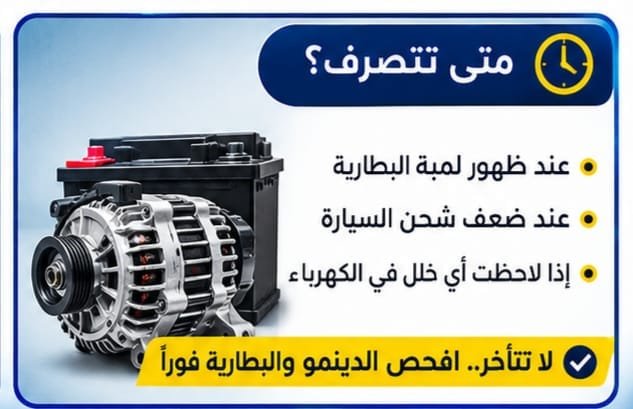 فحص بطارية السيارة والدينمو للكشف عن مشكلة الشحن