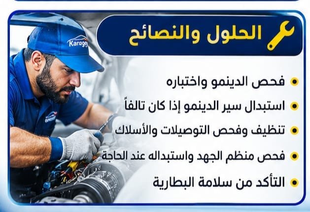فحص دينمو السيارة ونظام شحن البطارية