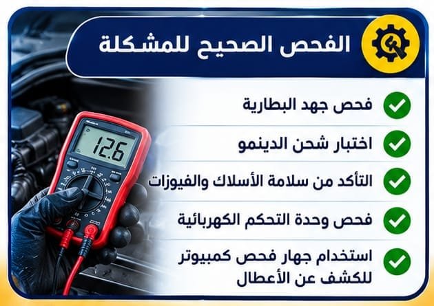 أسباب ضعف كهرباء السيارة وكيف تكتشف المشكلة فحص كهرباء السيارة