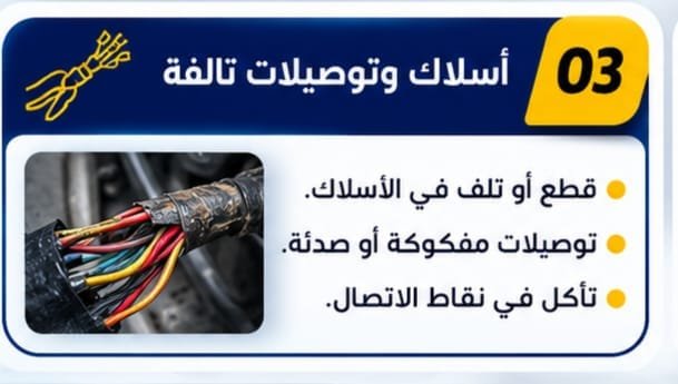 تشخيص سبب عدم وجود كهرباء في السيارة