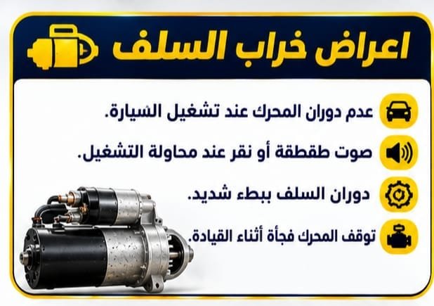 فحص سلف السيارة ومشكلة عدم التشغيل