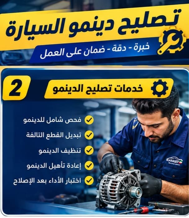 فحص دينمو السيارة ونظام الشحن