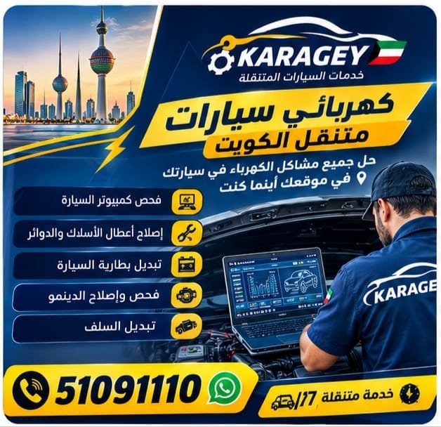 فحص بطارية ودينمو السيارة بواسطة كهربائي سيارات متنقل
