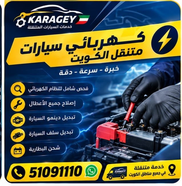 كهربائي سيارات متنقل الكويت يقدم خدمة الكهرباء في موقع السيارة