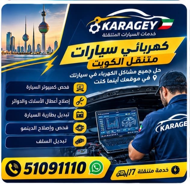 خدمة كهربائي سيارات متنقل الكويت في موقع العميل