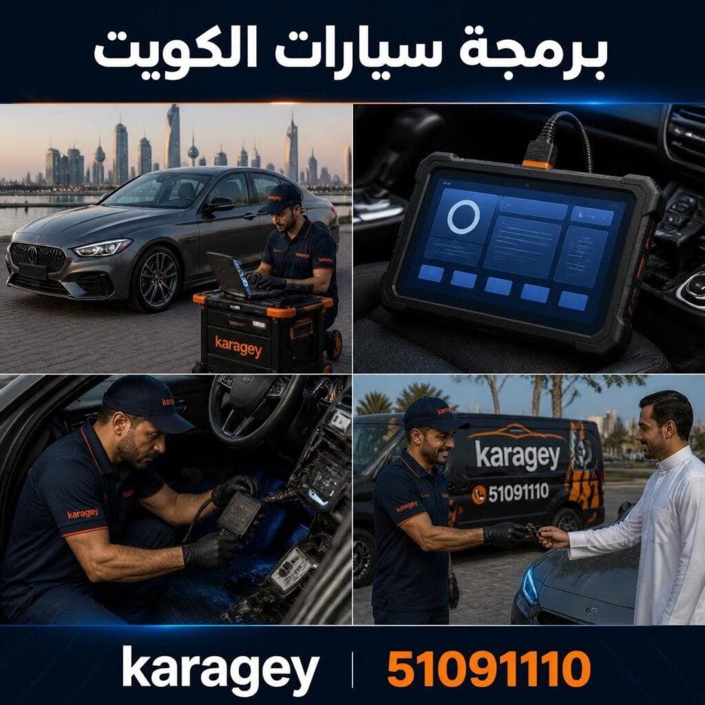 برمجة سيارات الكويت