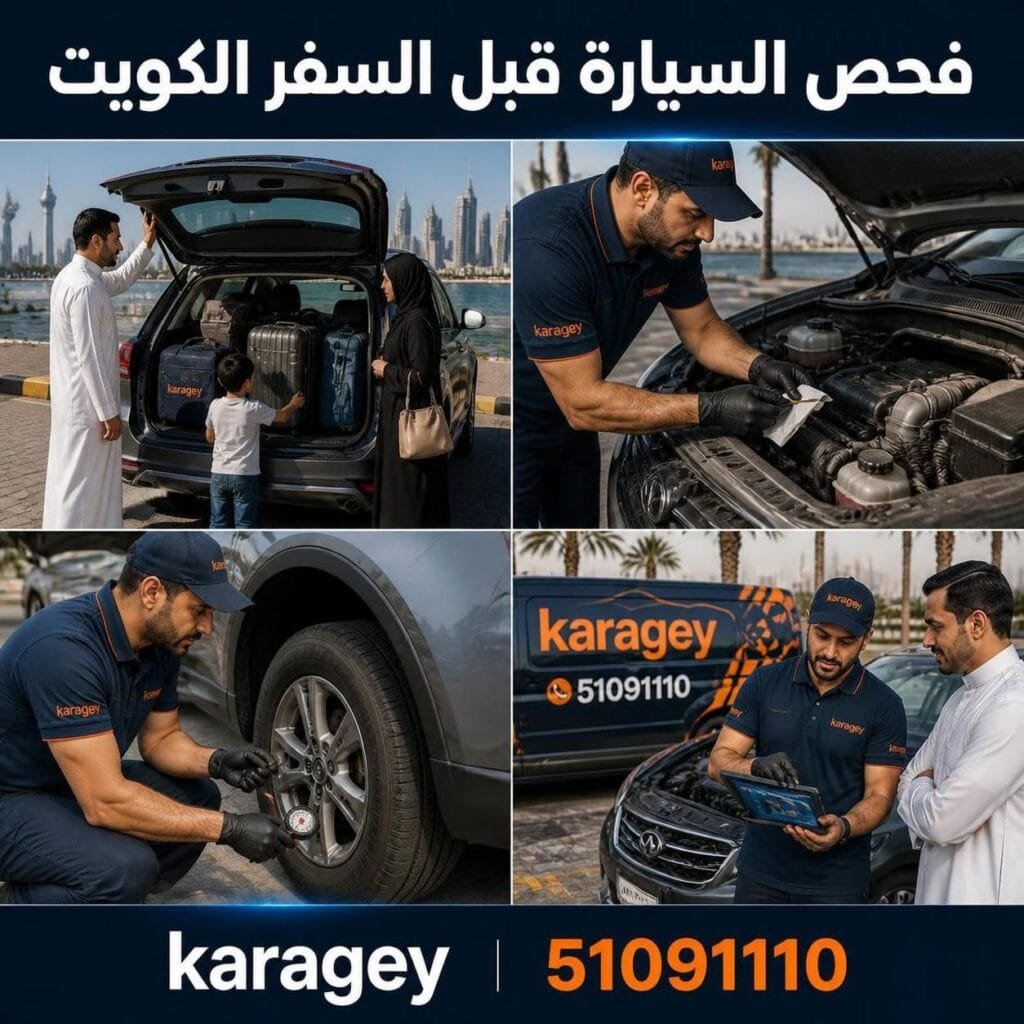 فحص السيارة قبل السفر الكويت
