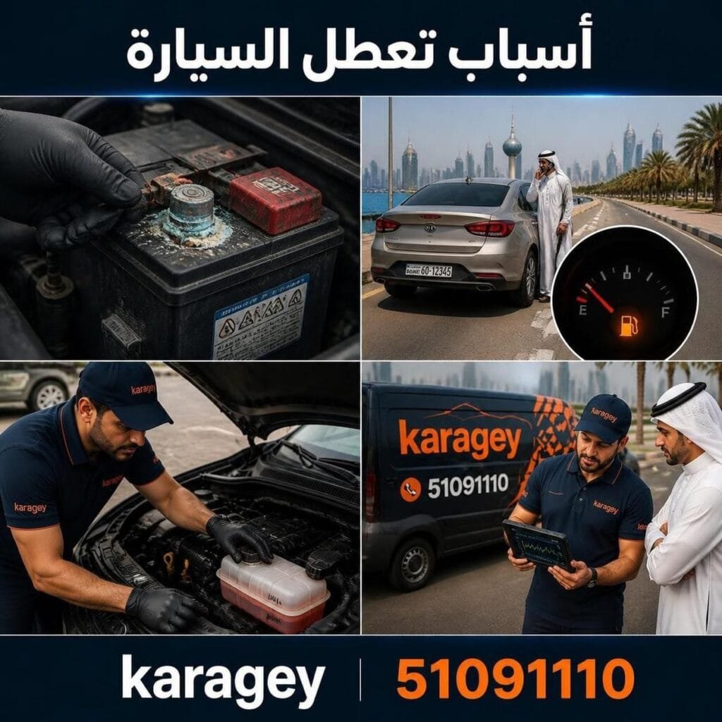 اسباب تعطل السيارة