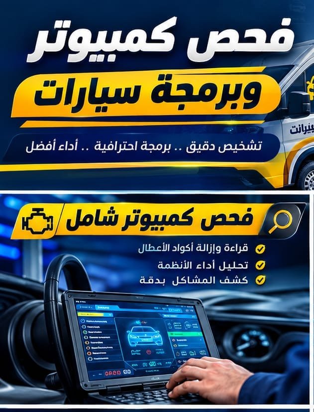 فحص كمبيوتر وبرمجة سيارات