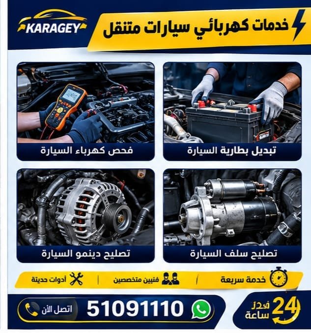 فحص السلف والدينمو في السيارة بواسطة كهربائي متنقل