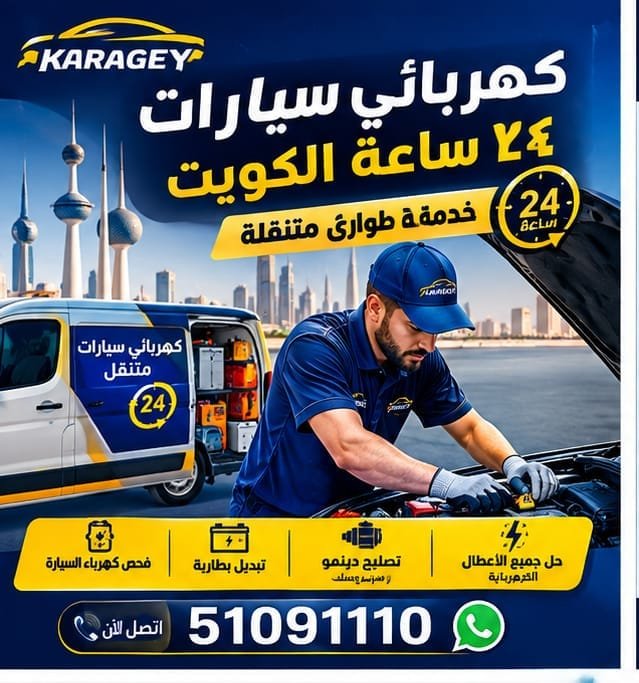 كهربائي سيارات 24 ساعة الكويت لخدمة السيارة في موقعها