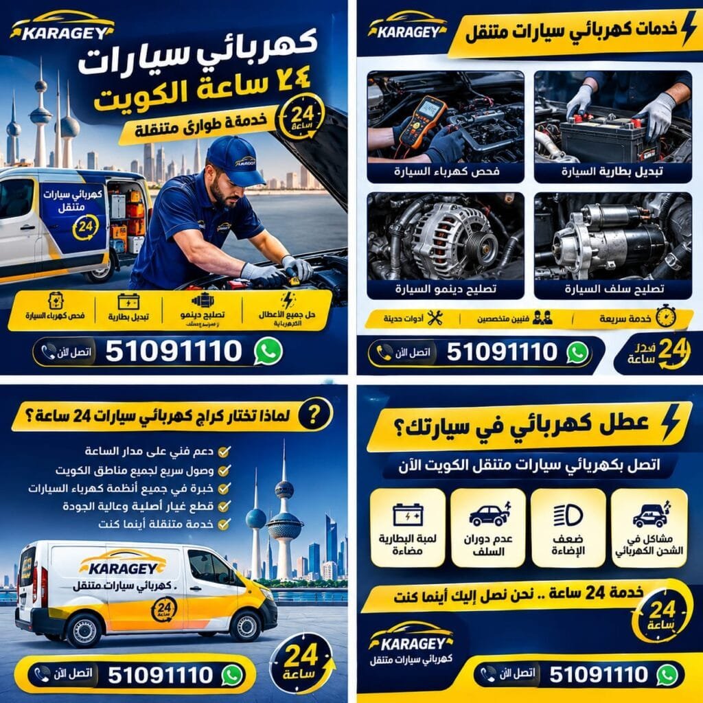 كهربائي سيارات 24 ساعه الكويت