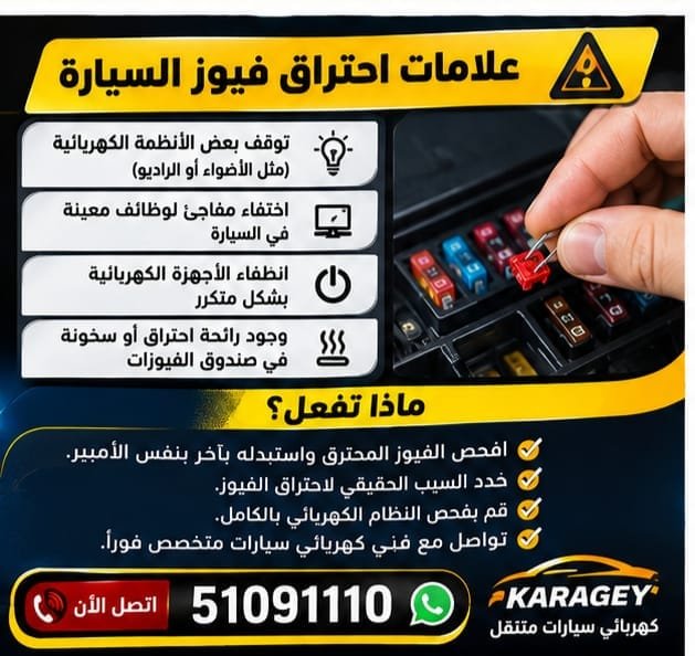 فحص الدائرة الكهربائية عند احتراق فيوز السيارة