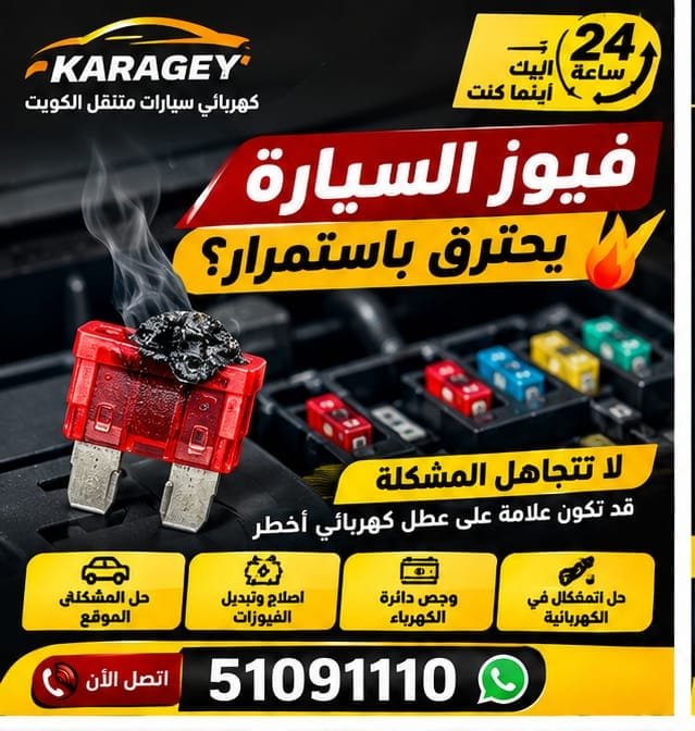 فحص فيوز السيارة وتشخيص الأعطال الكهربائية