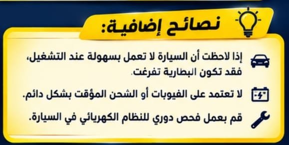فحص بطارية السيارة والتوصيلات الكهربائية
