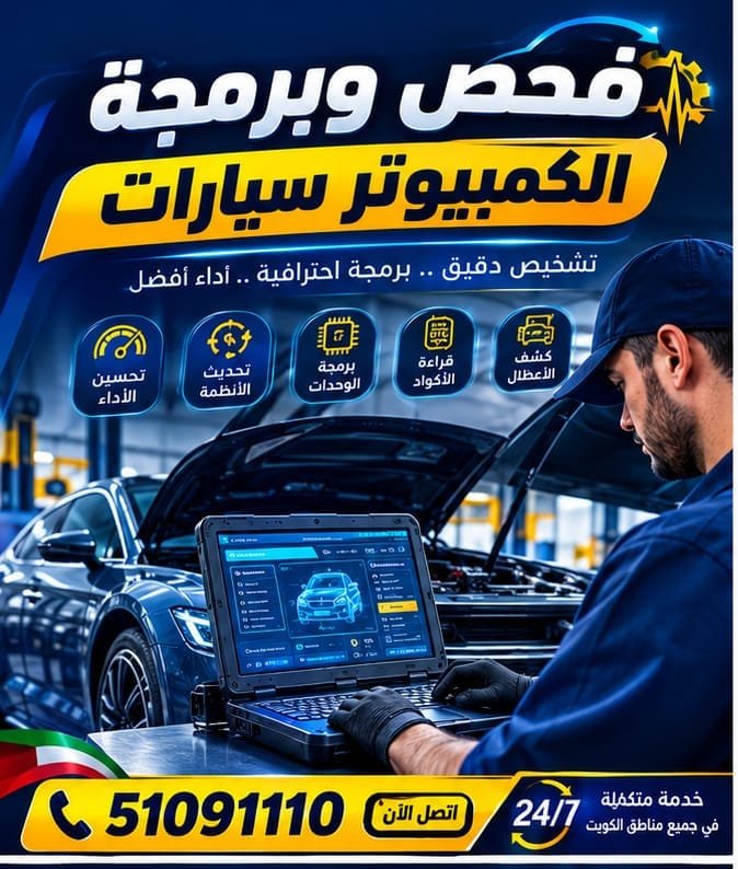 فحص وبرمجة السيارات بالكمبيوتر وتشخيص الأعطال الإلكترونية