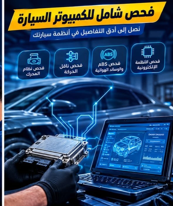 فحص أنظمة السيارة الإلكترونية بالكمبيوتر