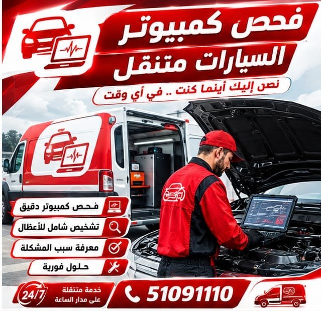 فحص كمبيوتر السيارة وتشخيص الأعطال في موقع السيارة