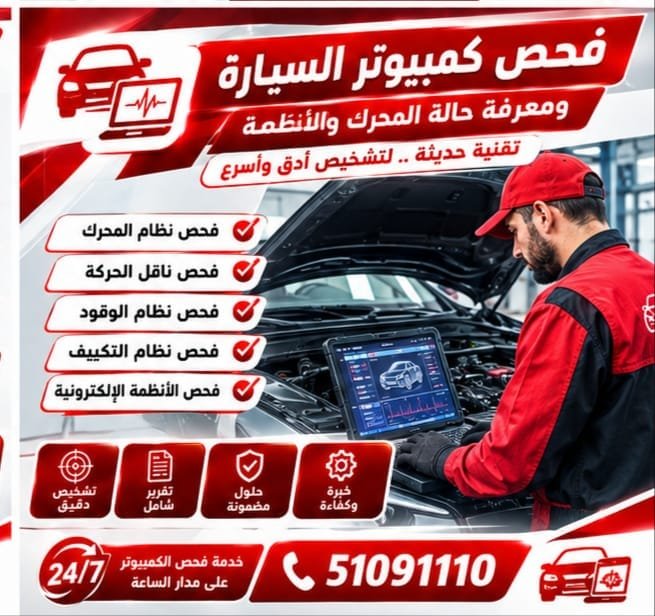 تشخيص أعطال السيارات بالكمبيوتر وتحديد سبب المشكلة