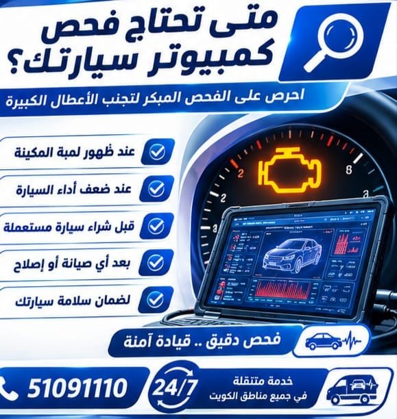 كشف أعطال السيارات بالكمبيوتر: قراءة الأكواد فحص أعطال السيارة بالكمبيوتر وتشخيص المشكلة في موقعها