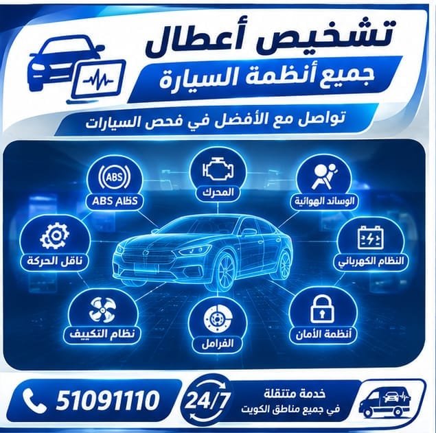 كشف أعطال السيارات بالكمبيوتر: قراءة الأكواد تشخيص أكواد أعطال السيارة وفحص الأنظمة الإلكترونية
