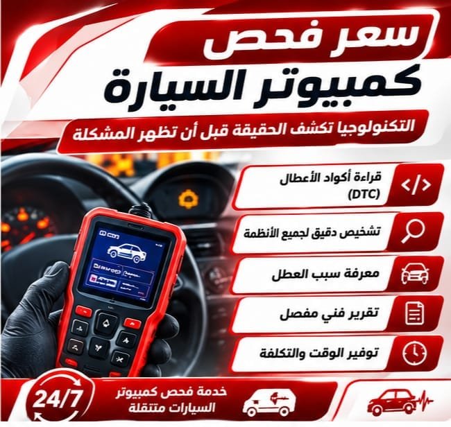سعر فحص كمبيوتر السيارة في الكويت: ما الذي يحدد التكلفة؟ فحص أعطال السيارة بالكمبيوتر في موقع السيارة
