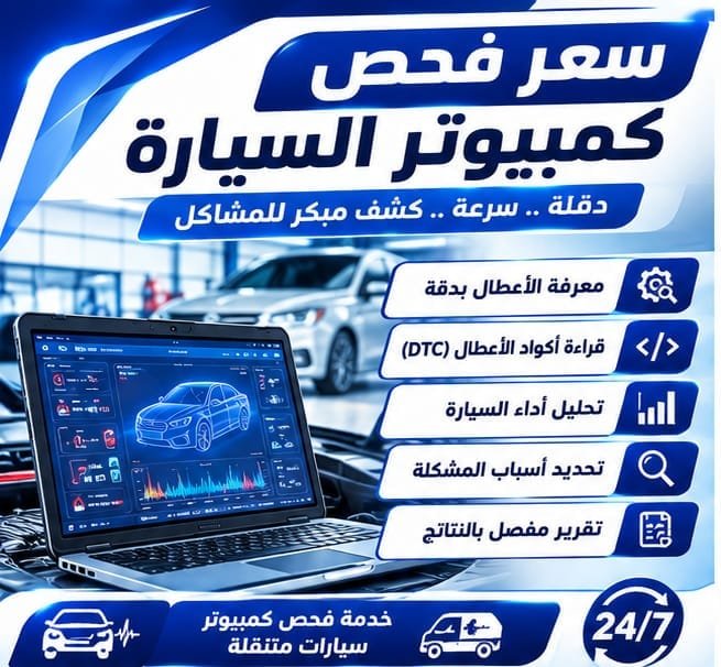 سعر فحص كمبيوتر السيارة في الكويت: ما الذي يحدد التكلفة؟ جهاز فحص كمبيوتر السيارة وقراءة أكواد الأعطال