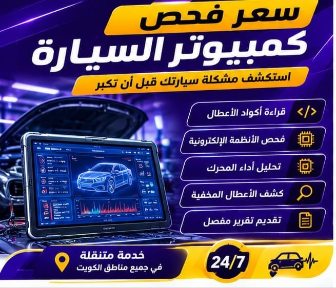 سعر فحص كمبيوتر السيارة