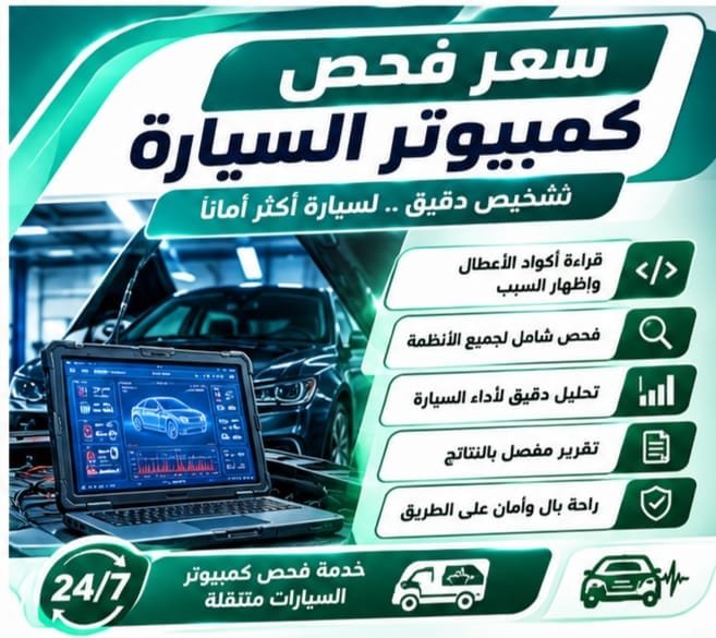 سعر فحص كمبيوتر السيارة في الكويت: ما الذي يحدد التكلفة؟ تشخيص أعطال السيارة بالكمبيوتر وفحص الأنظمة الإلكترونية