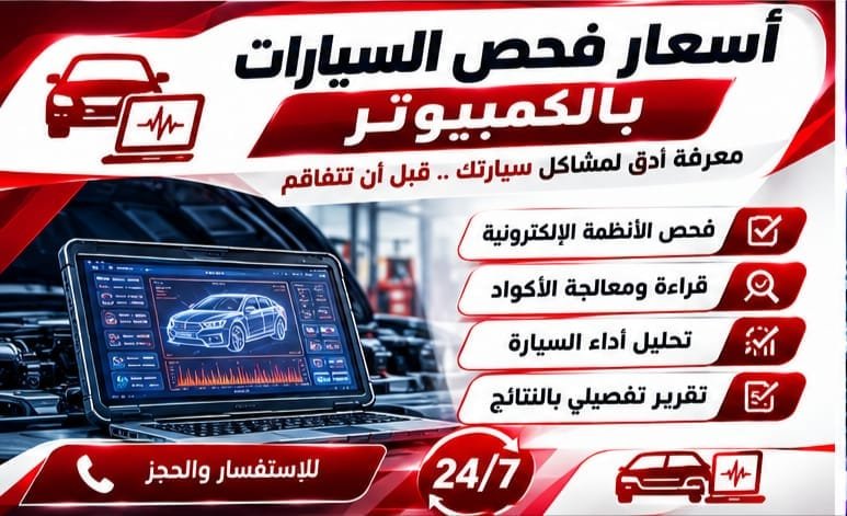 فحص أعطال السيارة بالكمبيوتر في موقع العميل
